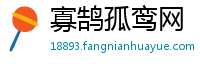 寡鹄孤鸾网